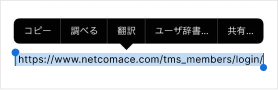 URLを長押ししてコピー