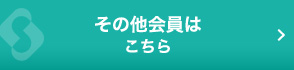 スクラムメンバーズネットはこちら