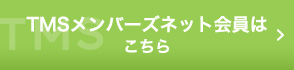 TMSメンバーズネットはこちら